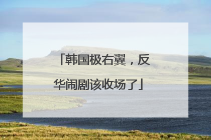 韩国极右翼，反华闹剧该收场了